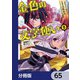 金色の文字使い ―勇者四人に巻き込まれたユニークチート―【分冊版】 65（KADOKAWA） [電子書籍]