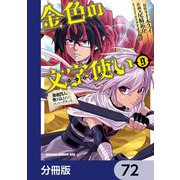 金色の文字使い ―勇者四人に巻き込まれたユニークチート―【分冊版】 72（KADOKAWA） [電子書籍]