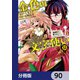 金色の文字使い ―勇者四人に巻き込まれたユニークチート―【分冊版】 90（KADOKAWA） [電子書籍]