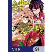 金色の文字使い ―勇者四人に巻き込まれたユニークチート―【分冊版】 91（KADOKAWA） [電子書籍]