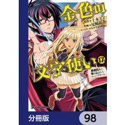 金色の文字使い ―勇者四人に巻き込まれたユニークチート―【分冊版】 98（KADOKAWA） [電子書籍]