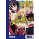 金色の文字使い ―勇者四人に巻き込まれたユニークチート―【分冊版】 100（KADOKAWA） [電子書籍]