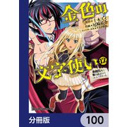 金色の文字使い ―勇者四人に巻き込まれたユニークチート―【分冊版】 100（KADOKAWA） [電子書籍]