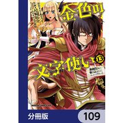 金色の文字使い ―勇者四人に巻き込まれたユニークチート―【分冊版】 109（KADOKAWA） [電子書籍]