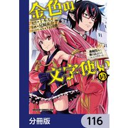 金色の文字使い ―勇者四人に巻き込まれたユニークチート―【分冊版】 116（KADOKAWA） [電子書籍]