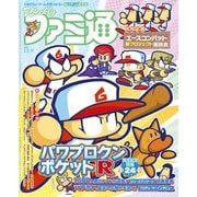 週刊ファミ通 【2021年12月9日号】（KADOKAWA Game Linkage） [電子書籍]