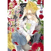 フェンリル王と永遠の花嫁（KADOKAWA） [電子書籍]