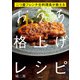 二つ星フレンチ元料理長が教える おうち格上げレシピ（KADOKAWA） [電子書籍]