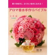 アロマ香水手作りバイブル（KADOKAWA） [電子書籍]