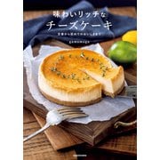 味わいリッチなチーズケーキ 定番から初めてのおいしさまで（KADOKAWA） [電子書籍]