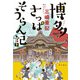 博多さっぱそうらん記（KADOKAWA） [電子書籍]
