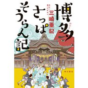 博多さっぱそうらん記（KADOKAWA） [電子書籍]