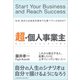 超・個人事業主――なぜあの人は会社を辞めても食べていけるのか（クロスメディア・パブリッシング） [電子書籍]