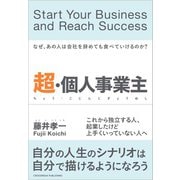 超・個人事業主――なぜあの人は会社を辞めても食べていけるのか（クロスメディア・パブリッシング） [電子書籍]