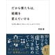 だから僕たちは、組織を変えていける（クロスメディア・パブリッシング） [電子書籍]