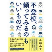 不登校、頼ってみるのもいいものだ（クロスメディア・パブリッシング） [電子書籍]