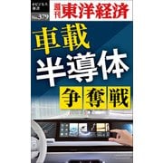 車載半導体　争奪戦―週刊東洋経済ｅビジネス新書Ｎo.379（東洋経済新報社） [電子書籍]