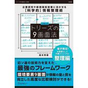トリーズの９画面法【整理編】 企業研究や新規開拓営業に活かせる[科学的]情報整理術（ディスカヴァー・トゥエンティワン） [電子書籍]