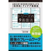トリーズの９画面法【発想編】 企画立案や研究開発の精度を上げる[科学的]アイデア発想術（ディスカヴァー・トゥエンティワン） [電子書籍]
