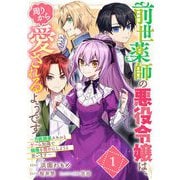 前世薬師の悪役令嬢は、周りから愛されるようです～万能調薬スキルとゲーム知識で領地を豊かにしようと思います～ 第1話【単話版】（マイクロマガジン社） [電子書籍]