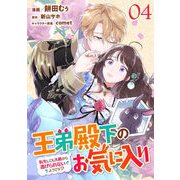 王弟殿下のお気に入り 転生しても天敵から逃げられないようです！？ 第4話【単話版】（マイクロマガジン社） [電子書籍]