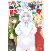 史上最強の大賢者、転生先がぬいぐるみでも最強でした 2（マイクロマガジン社） [電子書籍]