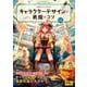 ゼロから生み出すキャラクターデザインと表現のコツ（玄光社） [電子書籍]