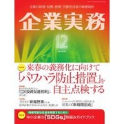 企業実務 2021年12月号（日本実業出版社） [電子書籍]