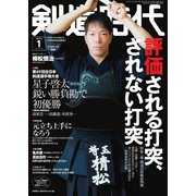 月刊剣道時代 2022年1月号（体育とスポーツ出版社） [電子書籍]