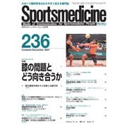 スポーツメディスン No.236（ブックハウス･エイチディ） [電子書籍]