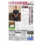 日本外食新聞 2021/11/25号（外食産業新聞社） [電子書籍]