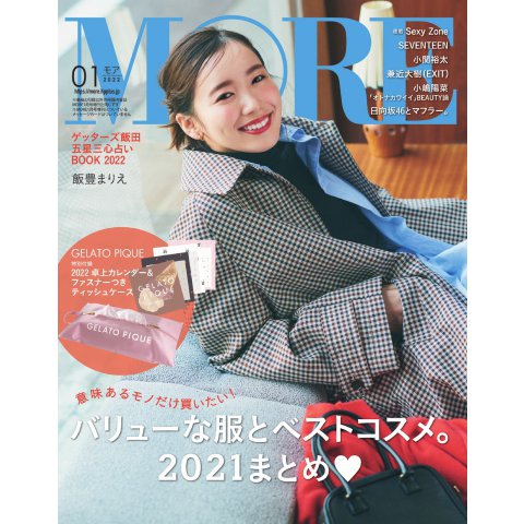 MORE（モア） 1月号（集英社） [電子書籍]