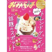 タウン情報おかやま 2021年12月号（ビザビ） [電子書籍]