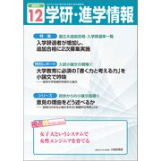 学研・進学情報2021年12月号（学研） [電子書籍]