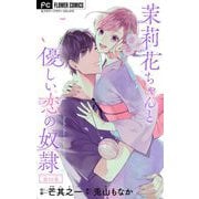 茉莉花ちゃんと優しい恋の奴隷【マイクロ】 12（小学館） [電子書籍]