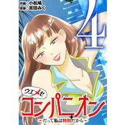 ウエメセコンパニオン～だって私は特別だから～ 4（小学館） [電子書籍]