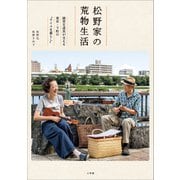 松野家の荒物生活 ～誠実な道具が支える東京・下町の"ナイスな暮らし"～（小学館） [電子書籍]