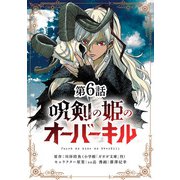 呪剣の姫のオーバーキル【単話】 6（小学館） [電子書籍]
