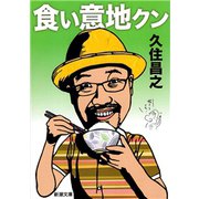 食い意地クン（新潮文庫）（新潮社） [電子書籍]