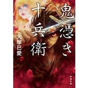 鬼憑き十兵衛（新潮文庫）（新潮社） [電子書籍]