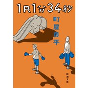1R1分34秒（新潮文庫）（新潮社） [電子書籍]