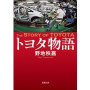 トヨタ物語（新潮文庫）（新潮社） [電子書籍]