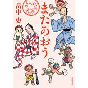 またあおう（新潮文庫）（新潮社） [電子書籍]