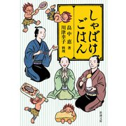 しゃばけごはん（新潮文庫）（新潮社） [電子書籍]