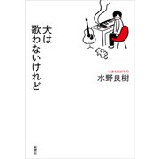 犬は歌わないけれど（新潮社） [電子書籍]