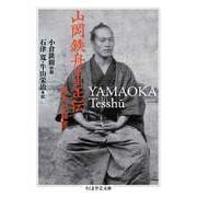 山岡鉄舟先生正伝 おれの師匠（筑摩書房） [電子書籍]