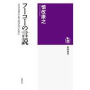 フーコーの言説（筑摩書房） [電子書籍]