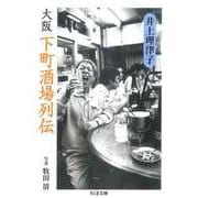 大阪 下町酒場列伝（筑摩書房） [電子書籍]