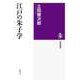江戸の朱子学（筑摩書房） [電子書籍]