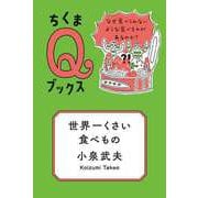 世界一くさい食べもの ──なぜ食べられないような食べものがあるのか？（筑摩書房） [電子書籍]